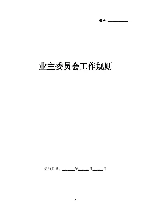 业主委员会工作规则(湖北