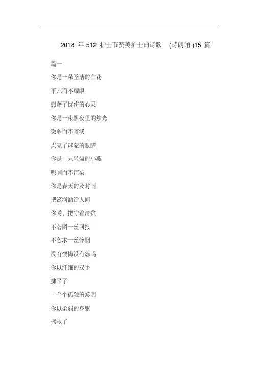 2018年512护士节赞美护士的诗歌(诗朗诵)15篇