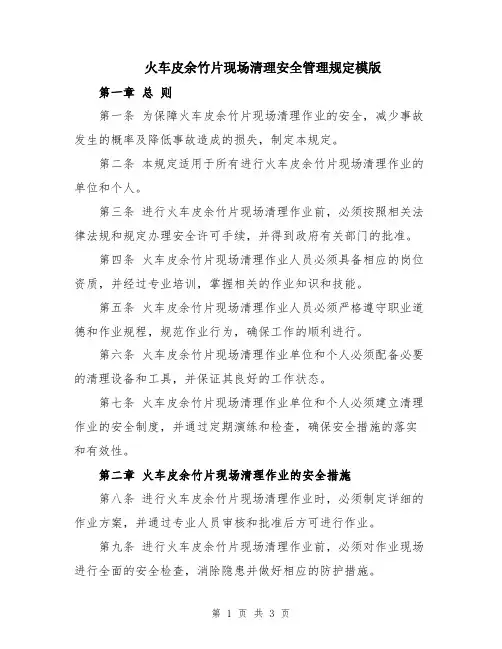 火车皮余竹片现场清理安全管理规定模版