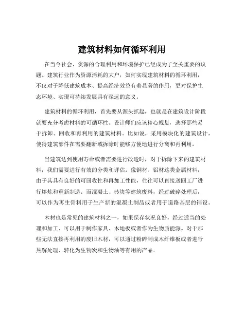 建筑材料如何循环利用