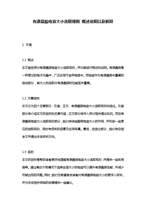 有源晶振电容大小选取规则_概述说明以及解释