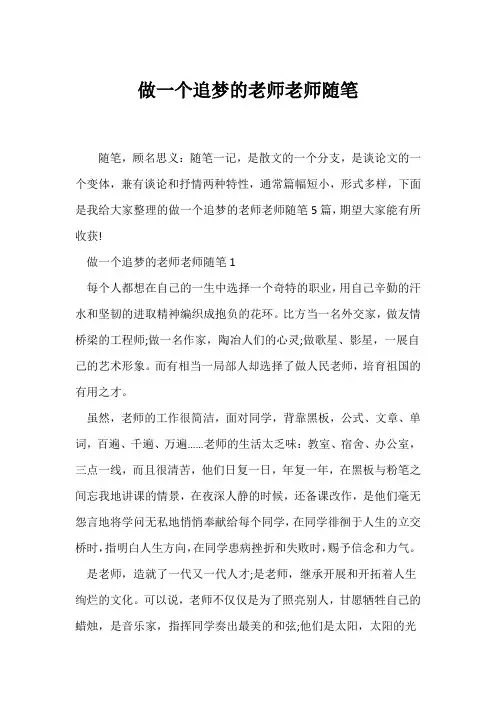 (教师随笔)做一个追梦的老师教师随笔