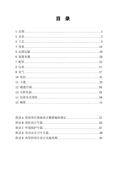 中国化工集团公司基础工程设计内容规定