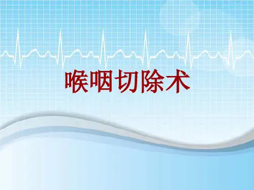 手术讲解模板：喉咽切除术