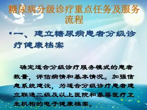 糖尿病分级诊疗课件
