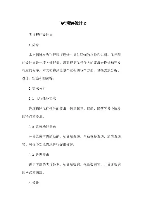 飞行程序设计2