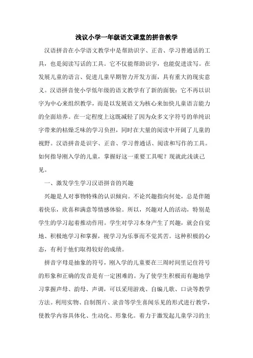 小学一年级语文课堂的拼音教学