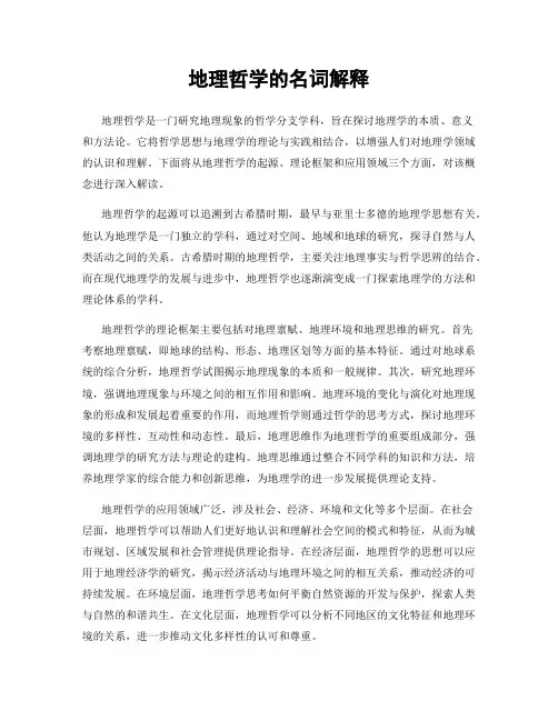 地理哲学的名词解释