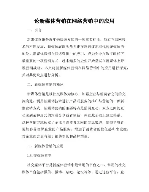 论新媒体营销在网络营销中的应用