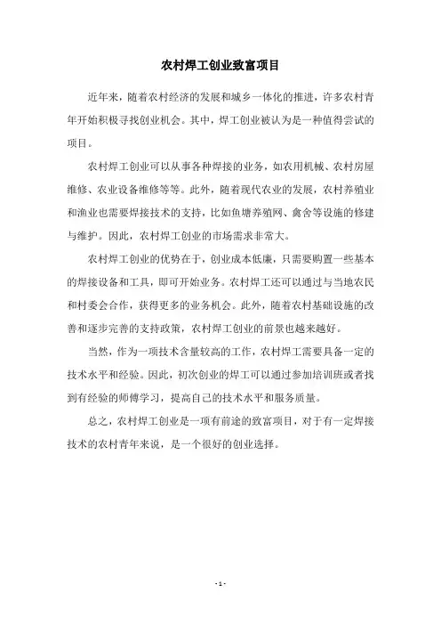 农村焊工创业致富项目