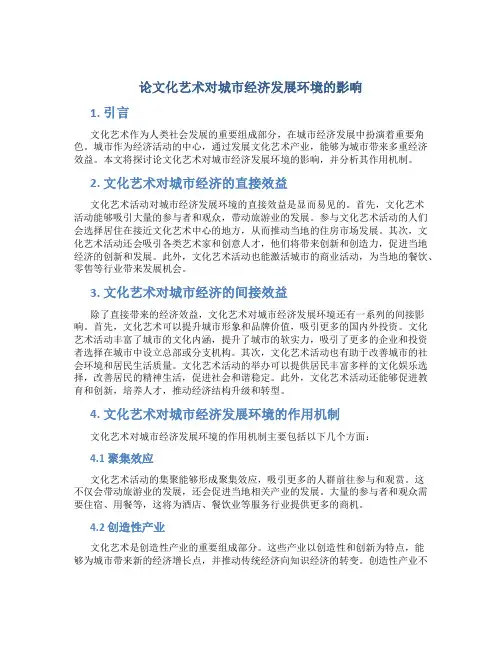 论文化艺术对城市经济发展环境的影响