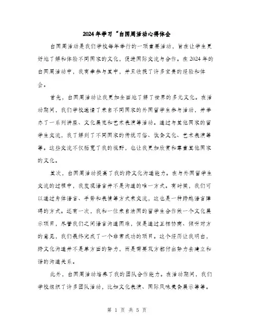 2024年学习“白国周活动心得体会(3篇)