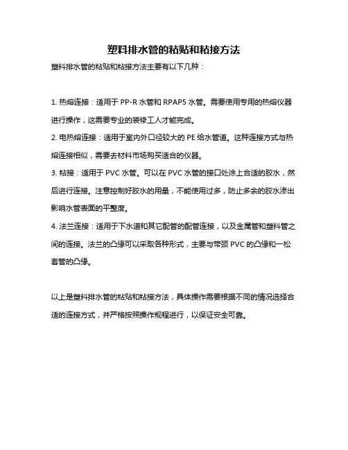 塑料排水管的粘贴和粘接方法