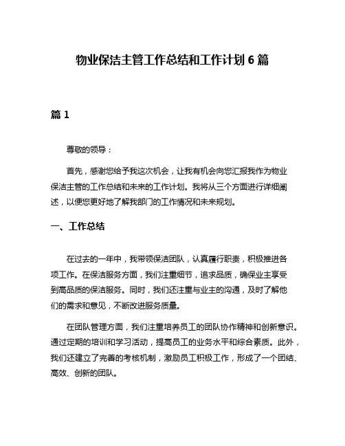 物业保洁主管工作总结和工作计划6篇