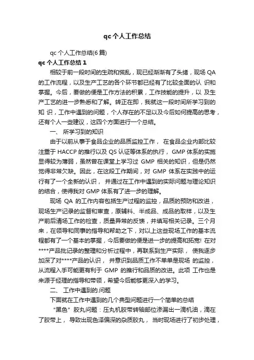 qc个人工作总结（6篇）