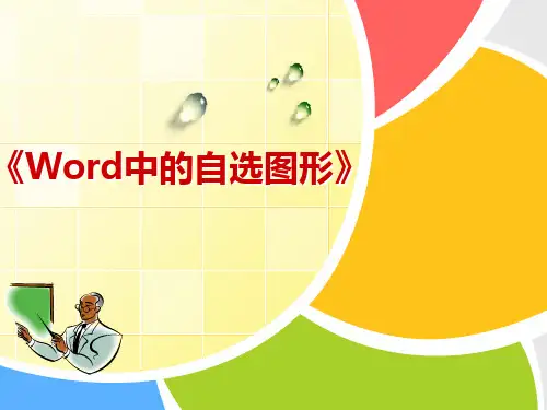 《Word中的自选图形》说课课件(小学信息技术精品)