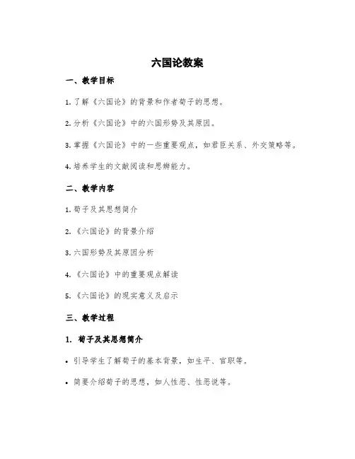 《六国论》教案 六国论课教案