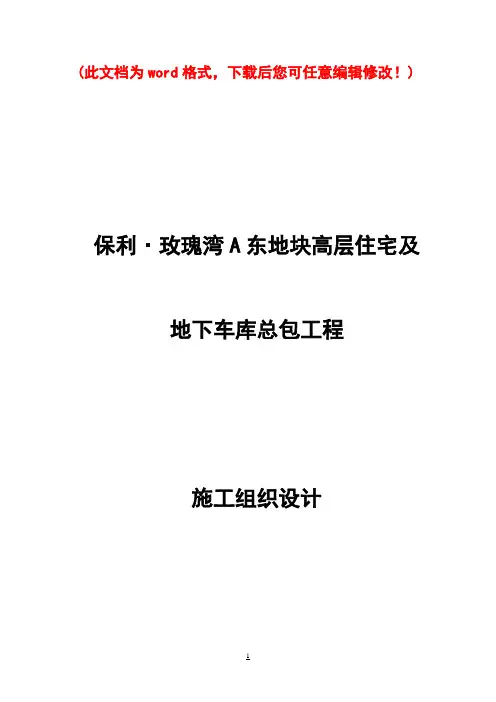 保利二标段施工组织设计完整版