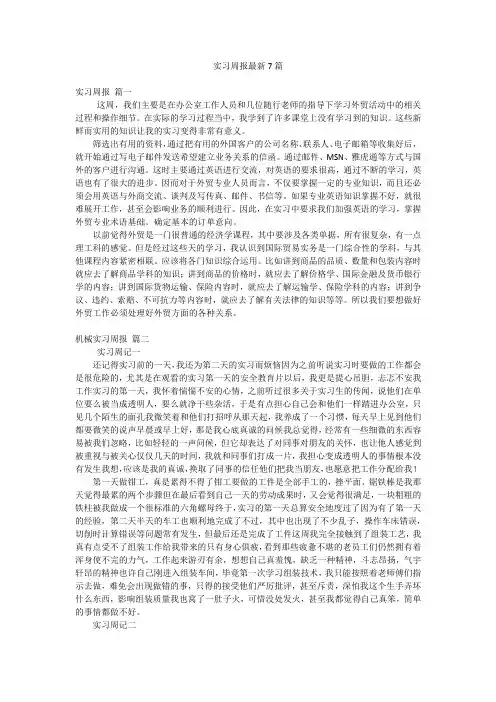实习周报最新7篇