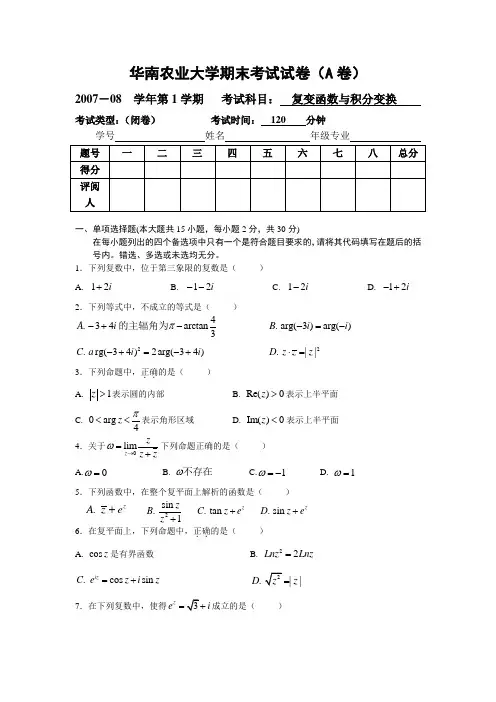 复变函数期末试卷及答案