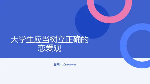 大学生应当树立正确的恋爱观