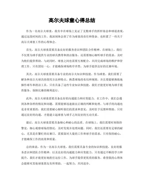 高尔夫球童心得总结