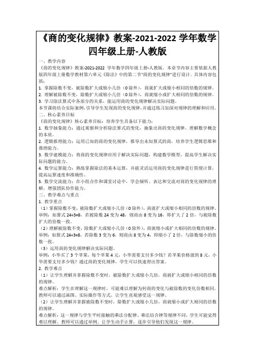 《商的变化规律》教案-2021-2022学年数学四年级上册-人教版