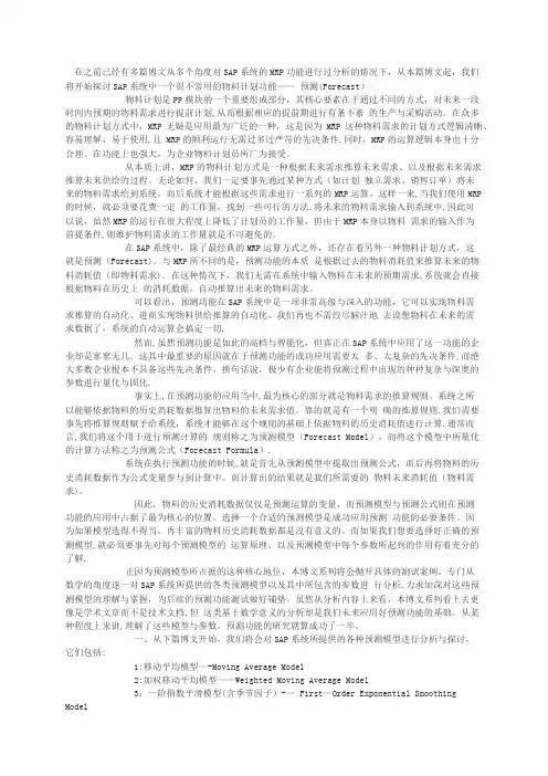 浅谈SAP系统的预测模型与预测公式【范本模板】