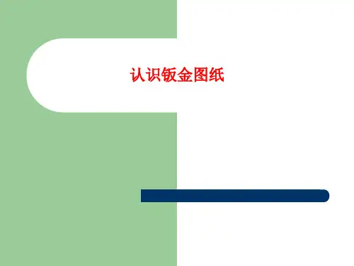 CAD图纸(钣金图)入门