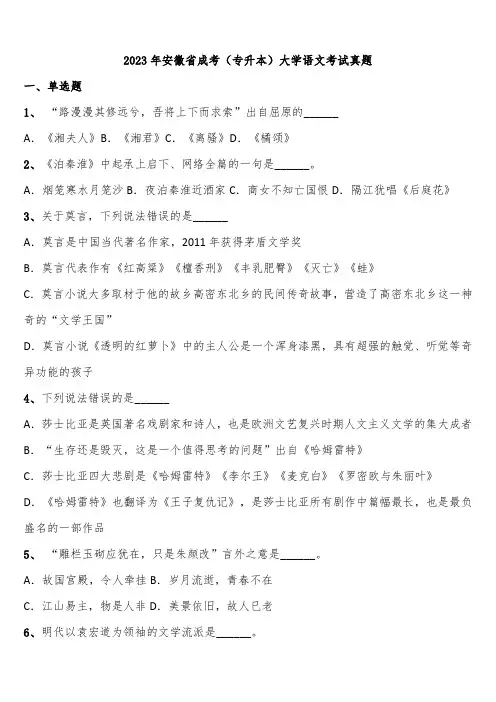 2023年安徽省成考(专升本)大学语文考试真题含解析