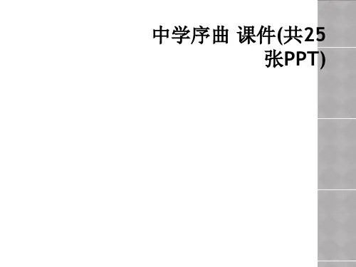 中学序曲 课件共25张PPT