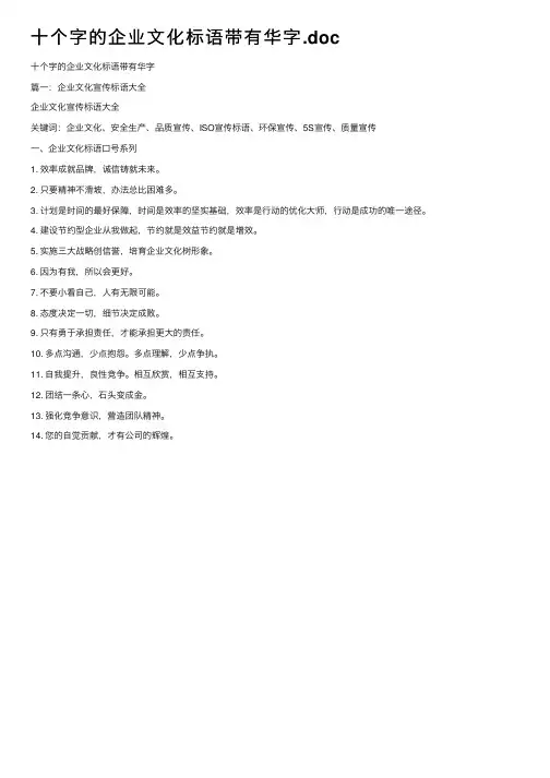 十个字的企业文化标语带有华字.doc