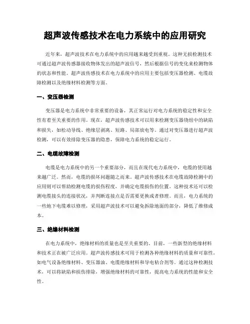 超声波传感技术在电力系统中的应用研究