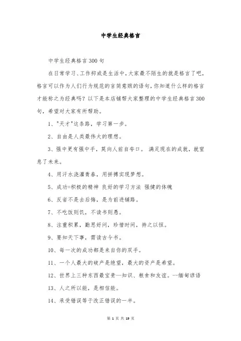 中学生经典格言