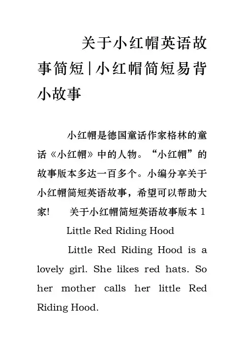 关于小红帽英语故事简短小红帽简短易背小故事