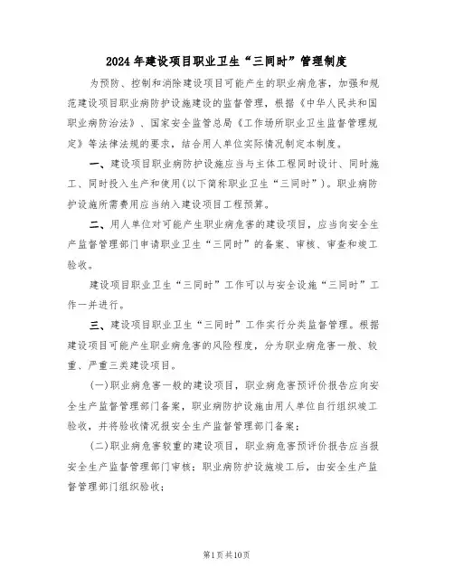 2024年建设项目职业卫生“三同时”管理制度(三篇)
