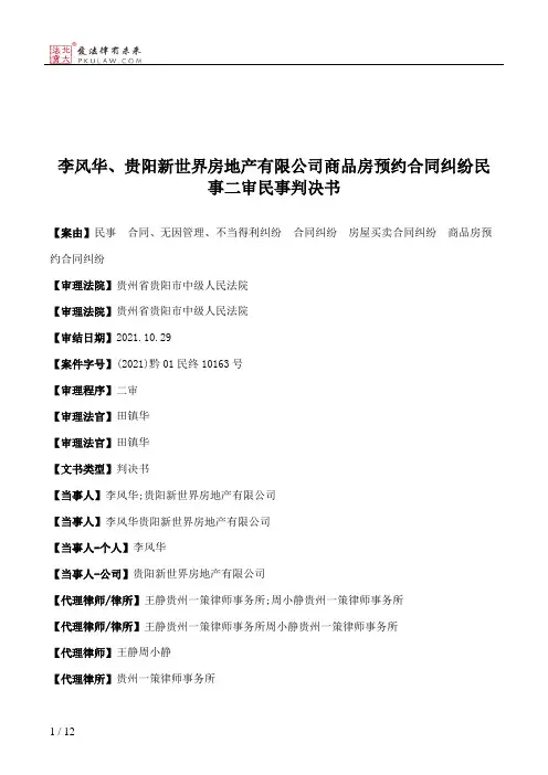 李风华、贵阳新世界房地产有限公司商品房预约合同纠纷民事二审民事判决书