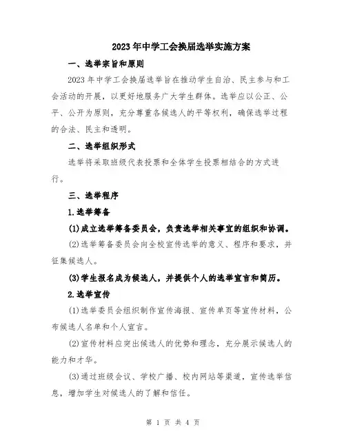 2023年中学工会换届选举实施方案