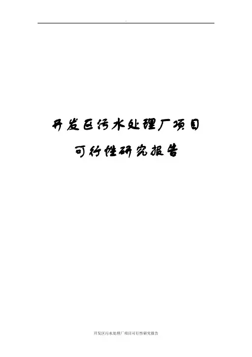 开发区污水处理厂项目可行性研究报告