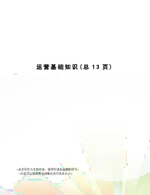 运营基础知识