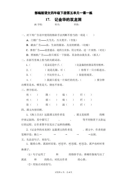 部编版语文四年级下册第五单元一课一练 17.记金华的双龙洞(含答案)