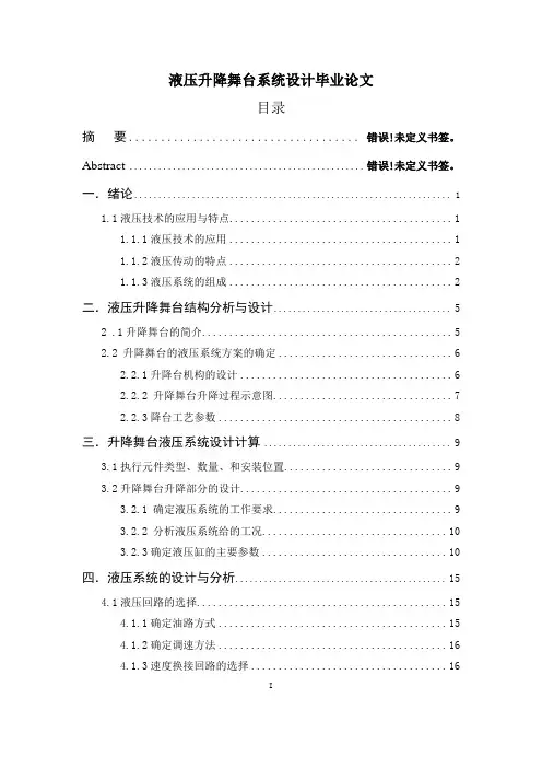 液压升降舞台系统设计毕业论文