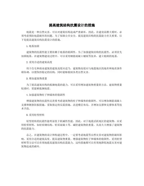 提高建筑结构抗震设计的措施