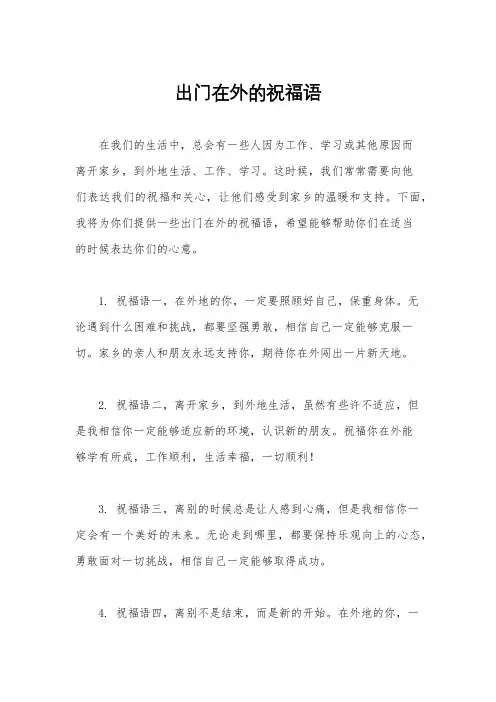 出门在外的祝福语