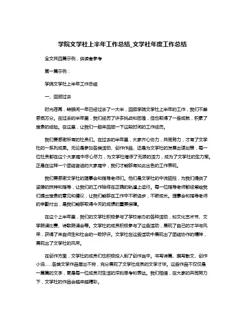 学院文学社上半年工作总结_文学社年度工作总结