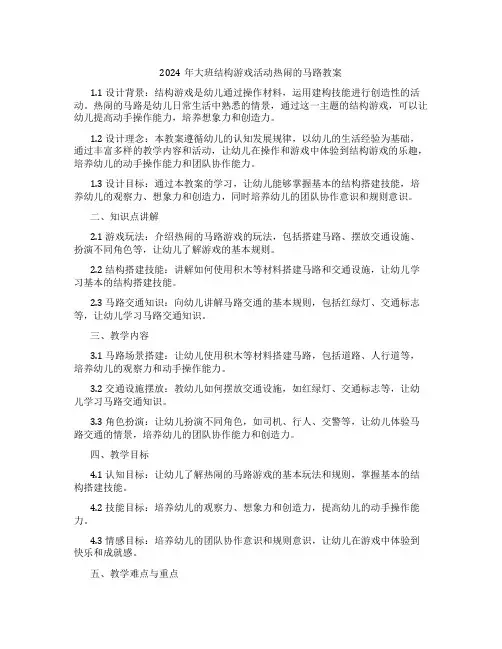 2024年大班结构游戏活动热闹的马路教案