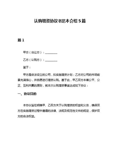 认购增资协议书范本介绍5篇