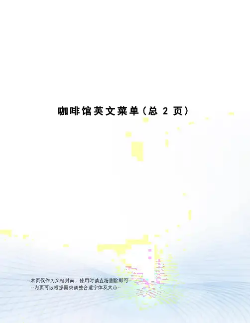 咖啡馆英文菜单
