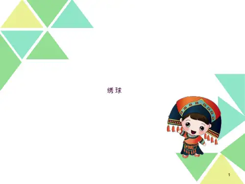6 绣球ppt课件