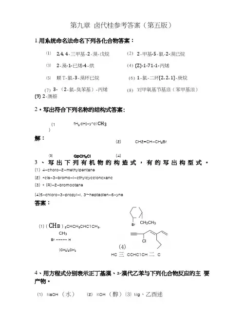 有机化学精品之第九章卤代烃习题答案(第五版).docx